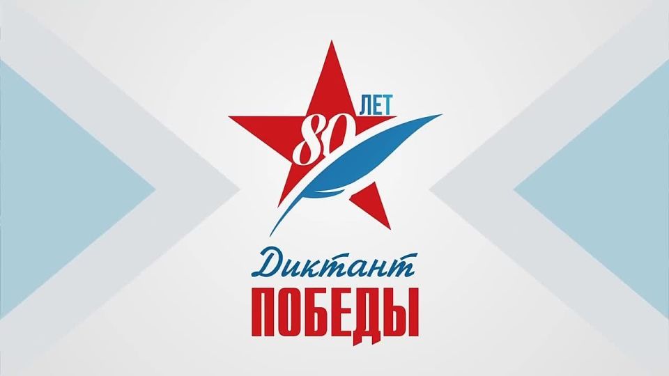 Светлана Гизай: Знать, чтобы помнить!. Международная акция «Единой России» «Диктант Победы», которая уже 7 лет подряд является частью празднования Дня Победы, в этом году объединила 2,75 миллиона участников из 97 стран мира