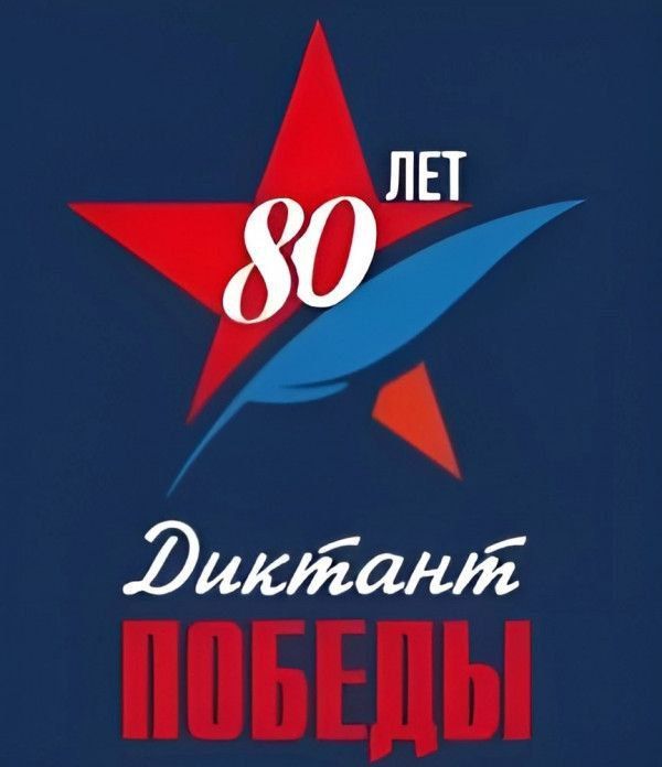 Валерий Галинкин: Подведены итоги ДИКТАНТА ПОБЕДЫ-2025!