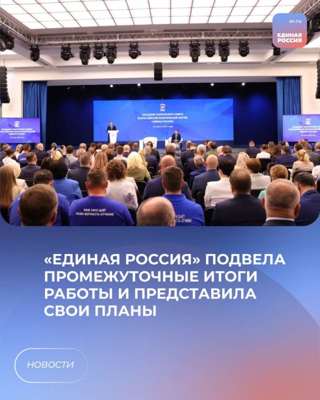 «Единая Россия» подвела промежуточные итоги работы и представила свои планы