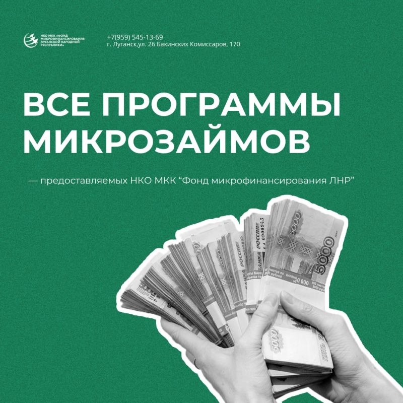 ПРОГРАММЫ МИКРОЗАЙМОВ. Администрация городского округа муниципальное образование городской округ город Лисичанск Луганской Народной Республики информирует о действующих мерах финансовой поддержки для субъектов малого и...