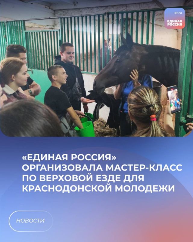 «Единая Россия» организовала мастер-класс по верховой езде для краснодонской молодежи