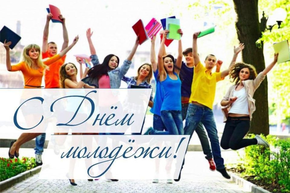 Молодость – самая замечательная, яркая и насыщенная пора в жизни каждого человека