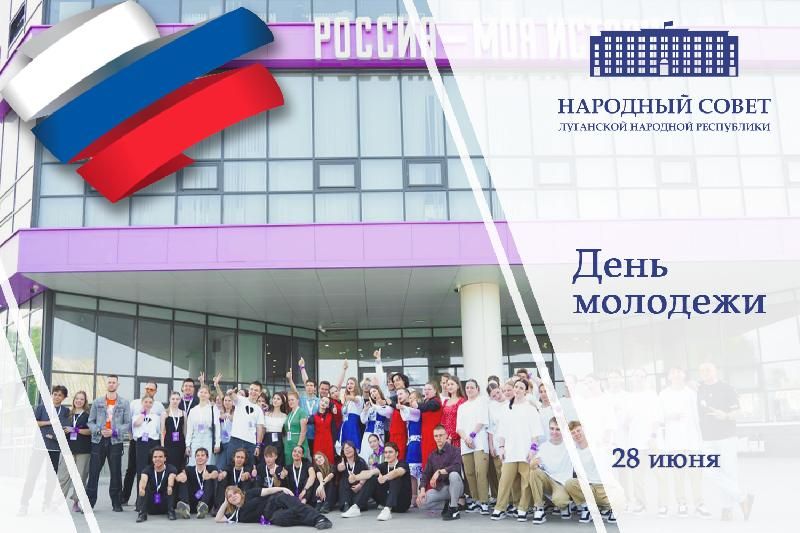 Поздравление Председателя Народного Совета ЛНР Дениса Мирошниченко с Днем молодежи
