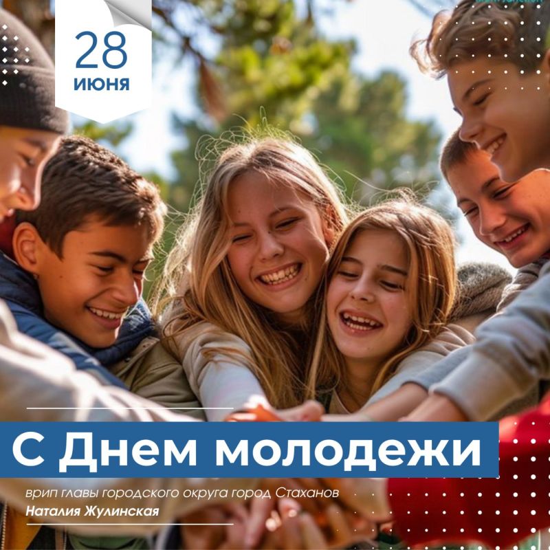 Дорогая молодежь Стаханова, Ирмино и Алмазной!