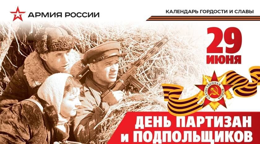 Константин Бутримов: Календарь гордости и славы: День партизан и подпольщиков