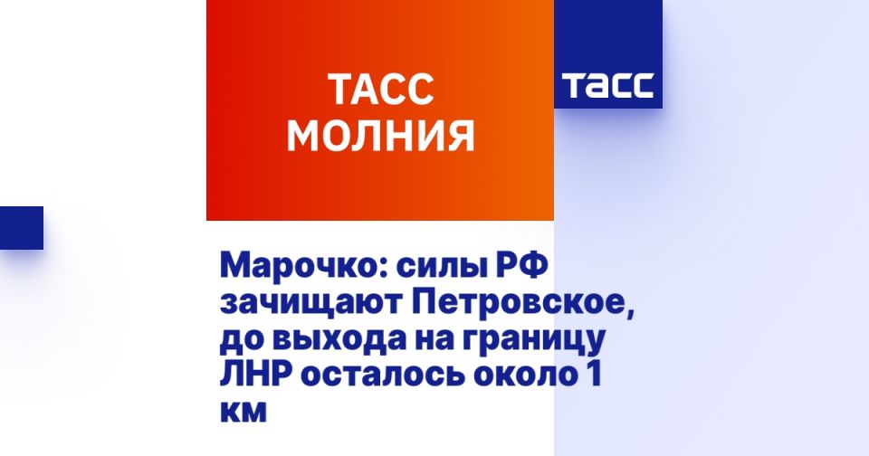 Марочко: силы РФ зачищают Петровское, до выхода на границу ЛНР осталось около 1 км