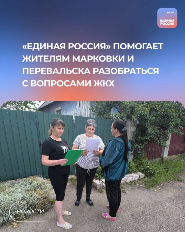 «Единая Россия» помогает жителям Марковки и Перевальска разобраться с вопросами ЖКХ
