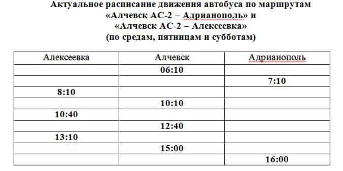 Внимание! Новое расписание и тарифы Алчевск-Адрианополь!