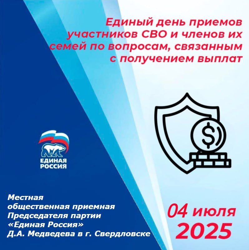 4 июля в г. Свердловске пройдет Единый день приемов участников СВО и членов их семей по вопросам, связанным с получением выплат