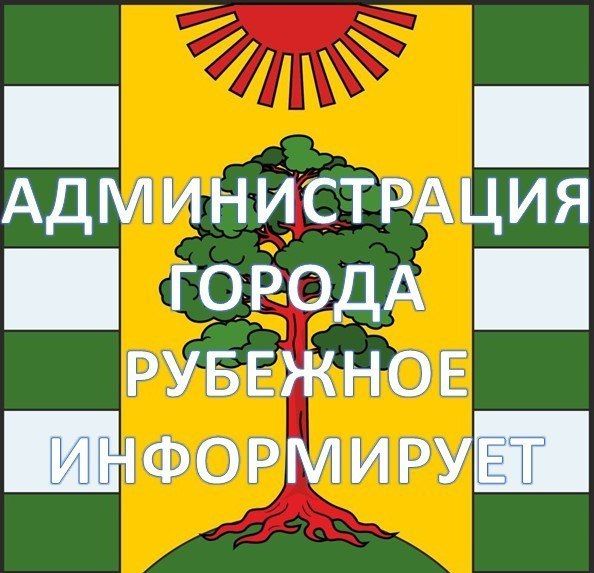 Уважаемые жители города!. С целью реализации действующего федерального законодательства Российской Федерации и законодательства Луганской Народной Республики, а именно: Закона Луганской Народной Республики № 34-I от 29...