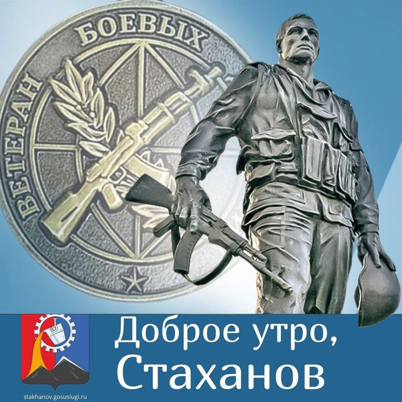 Доброе утро, Стаханов!. Сегодня в России отмечается День ветеранов боевых действий — день мужества, верности долгу и любви к Родине