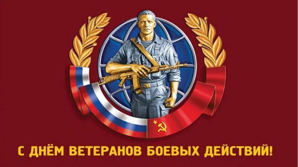 Уважаемые ветераны боевых действий!