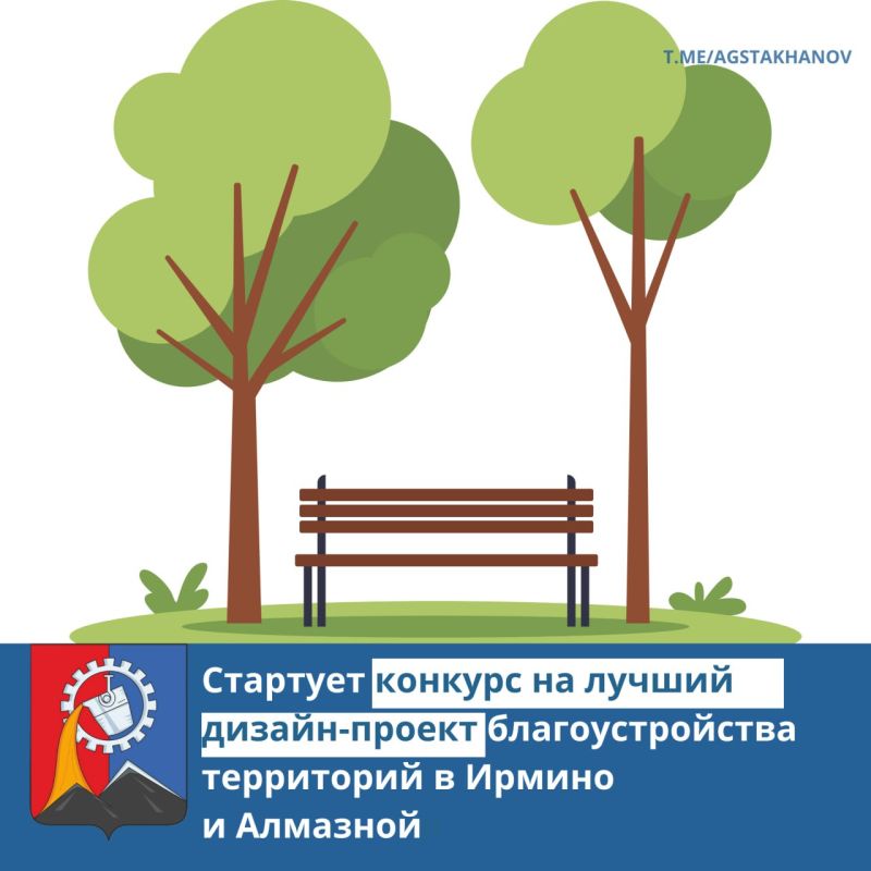 Объявляем конкурс на лучший дизайн-проект благоустройства общественных территорий!