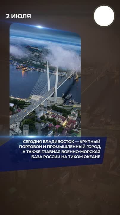 В этот день в 1860 году был основан Владивосток — крупный портовый и промышленный город, а также главная военно-морская база России на Тихом океане