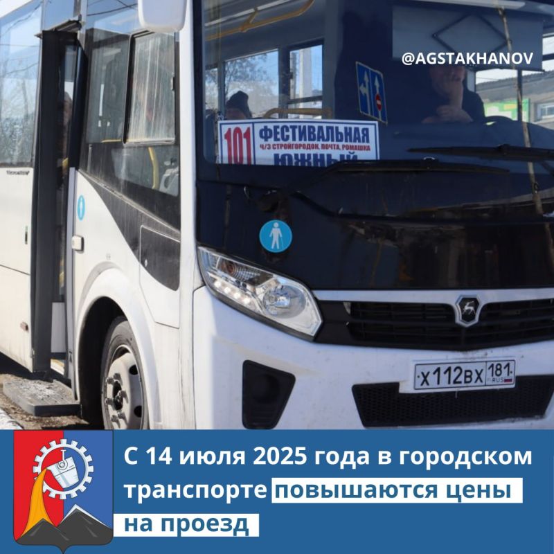 Администрация ГО Стаханов информирует: новые тарифы на проезд в городском транспорте с 14 июля 2025 г