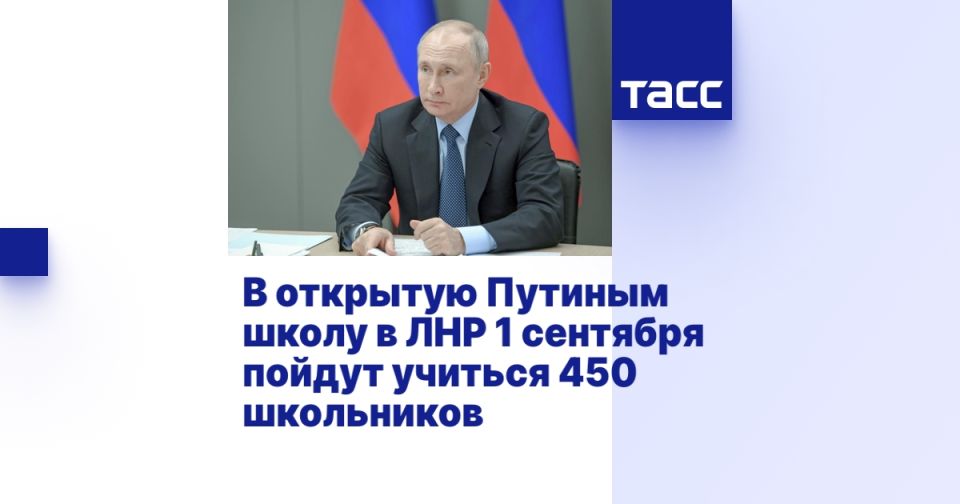 В открытую Путиным школу в ЛНР 1 сентября пойдут учиться 450 школьников