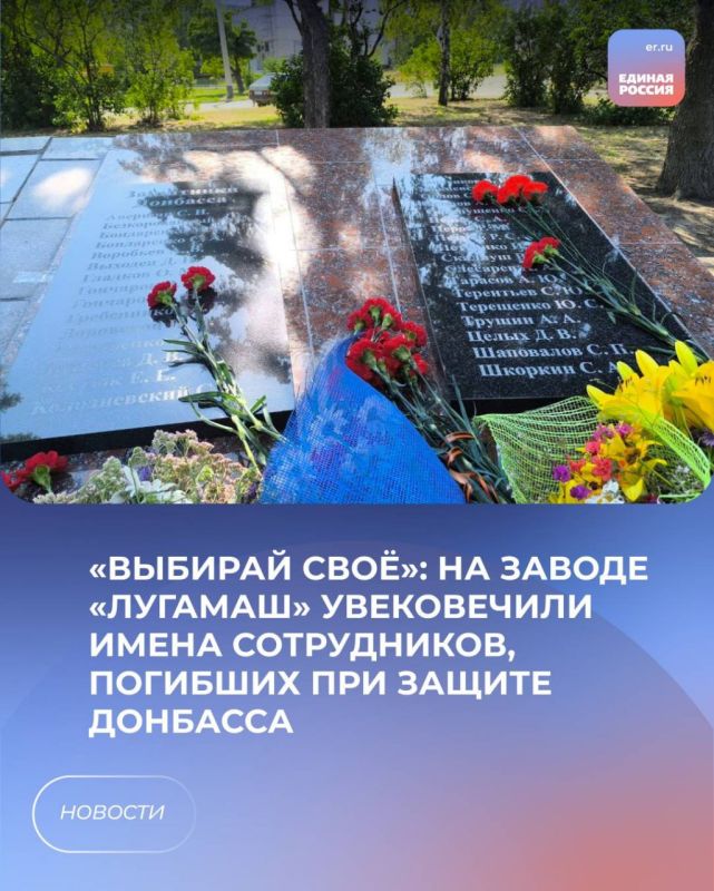 «Выбирай своё»: На заводе «ЛугаМаш» увековечили имена сотрудников, погибших при защите Донбасса