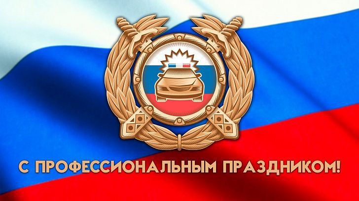 Андрей Рубанцов: Уважаемые сотрудники ОГИБДД ОМВД России «Ровеньковский»!