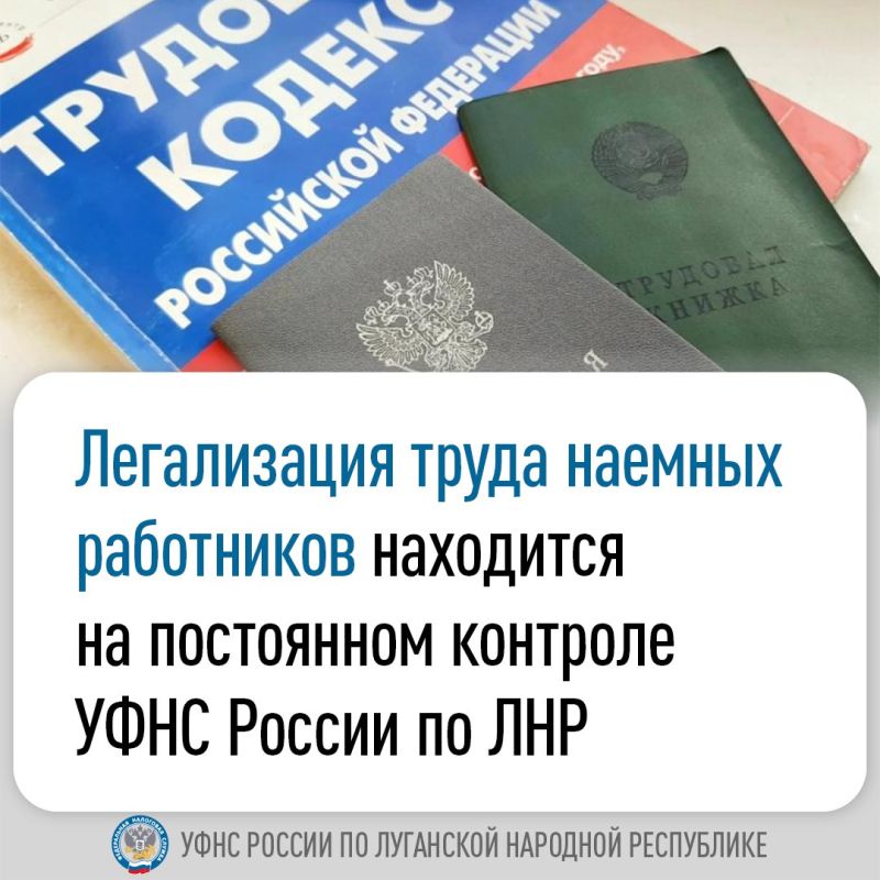 Легализация труда наемных работников находится на постоянном контроле УФНС России по ЛНР
