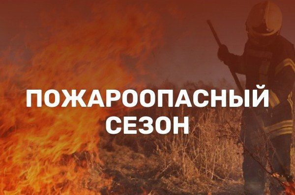 Отдел по делам гражданской обороны и чрезвычайным ситуациям напоминает: в жаркую, сухую и ветреную погоду возрастает риск возникновения пожаров