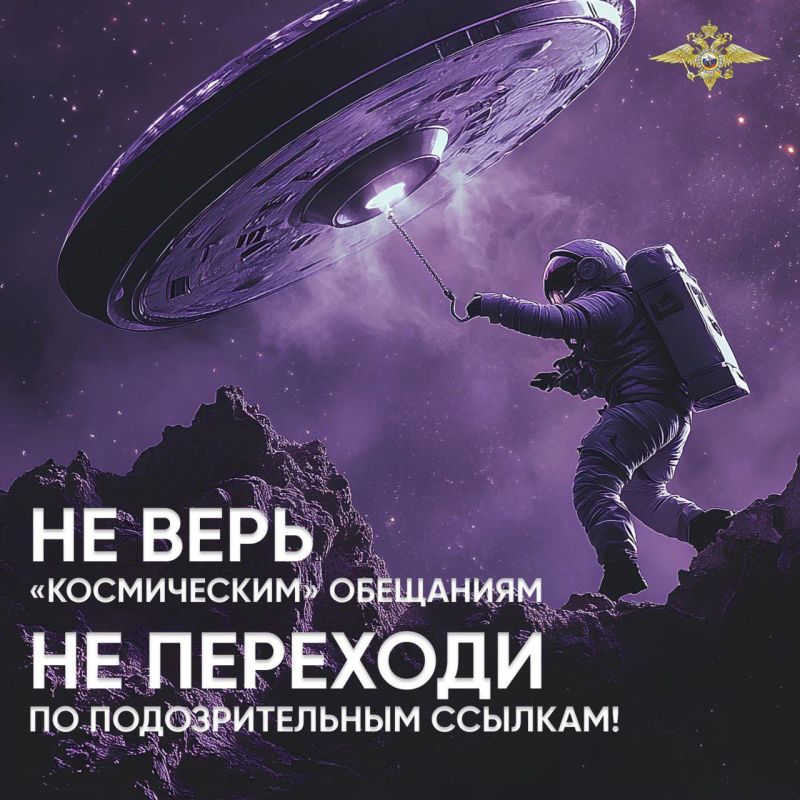 Поделитесь со своими родными и знакомыми «космическими» карточками с полезными советами о том, как не попасться на уловки телефонных мошенников