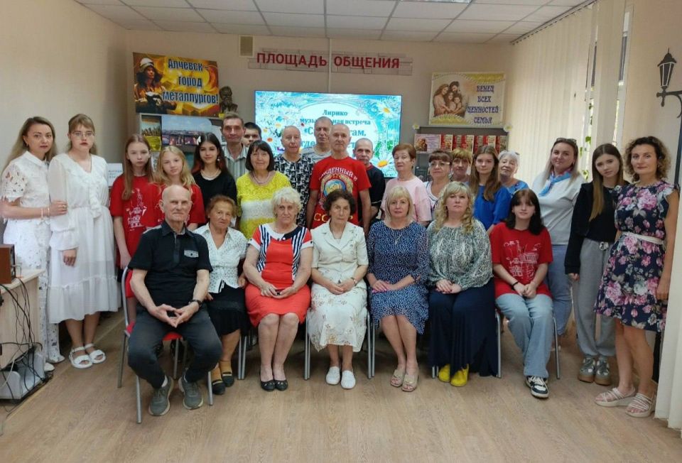 Накануне Дня семьи, любви и верности в Алчевске провели лирико-музыкальную встречу «Счастье там, где верность и любовь»