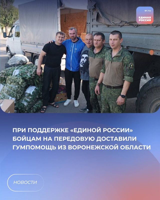 При поддержке «Единой России» бойцам на передовую доставили гумпомощь из Воронежской области