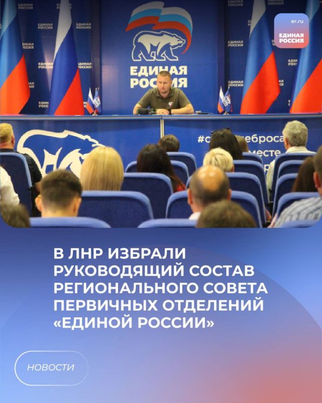 В ЛНР избрали руководящий состав Регионального Совета первичных отделений «Единой России»