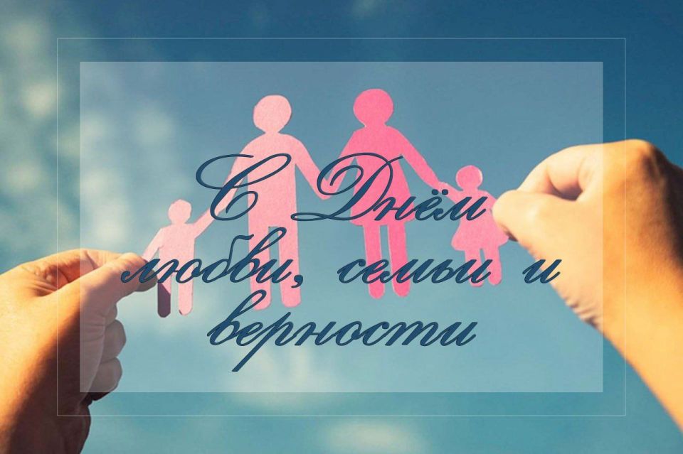 Сергей Колягин: Сегодня, 8 июля, в День семьи, любви и верности, наш муниципалитет наполняется особым теплом и уютом