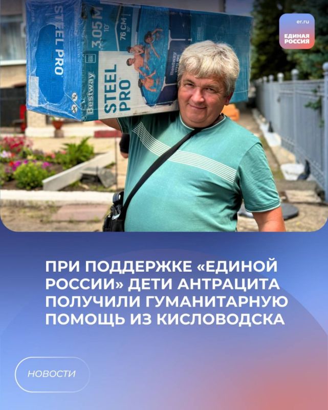 При поддержке «Единой России» дети Антрацита получили гуманитарную помощь из Кисловодска