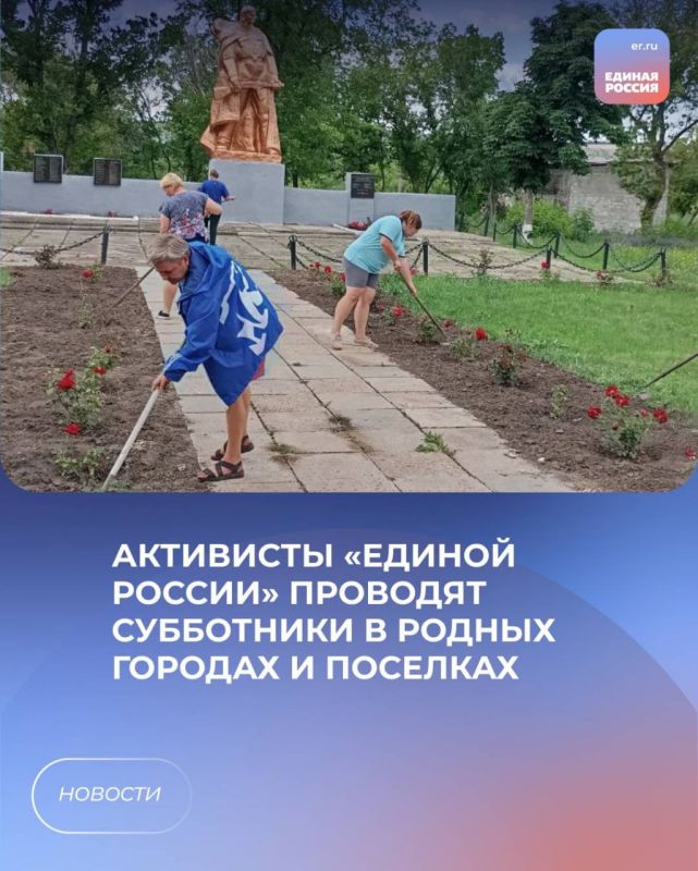 Активисты «Единой России» проводят субботники в родных городах и поселках