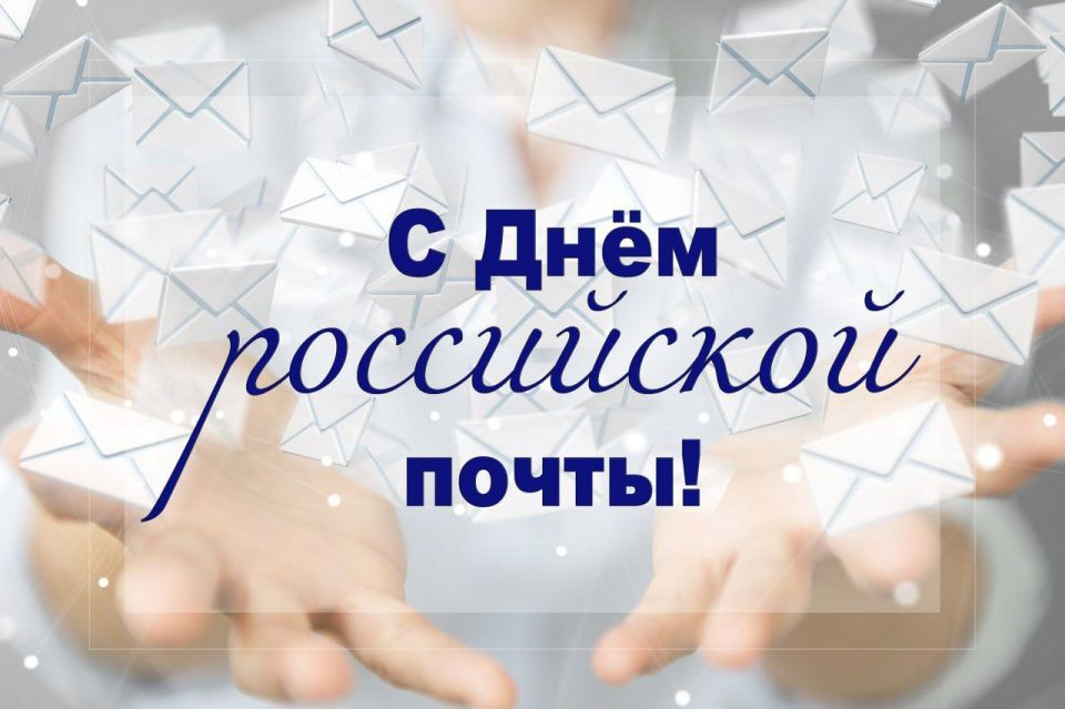 Сергей Колягин: Уважаемые работники и ветераны почтовой связи городского округа город Первомайск!