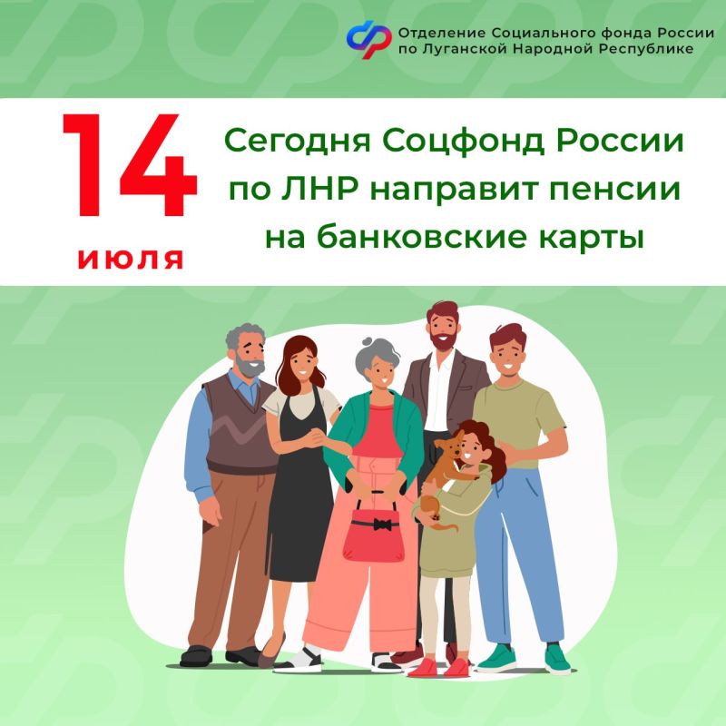 14 июля Социальный фонд России по ЛНР перечисляет пенсии на банковские карты