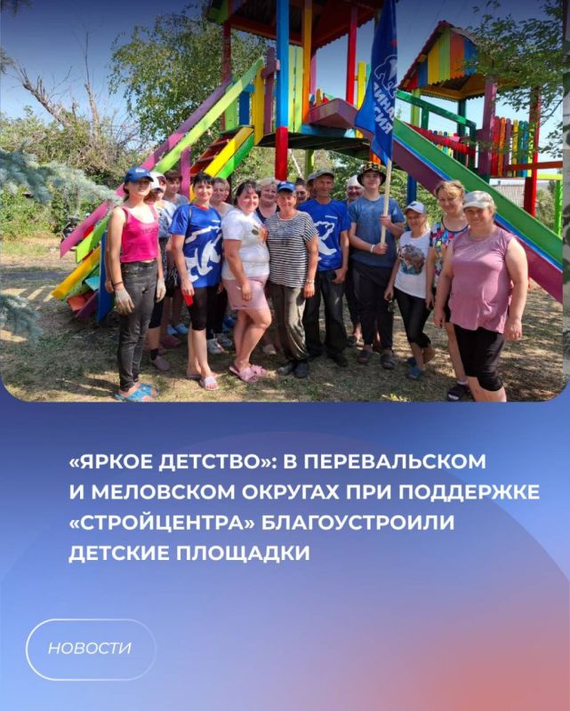 «Яркое детство»: В Перевальском и Меловском округах при поддержке «Стройцентра» благоустроили детские площадки