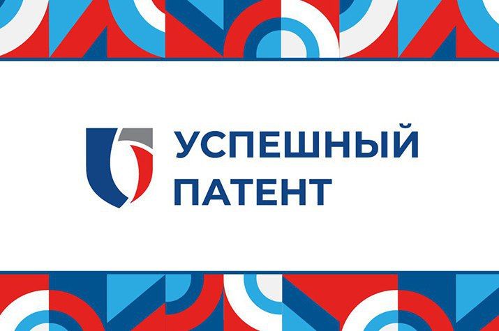 Конкурс «Успешный патент – 2025»