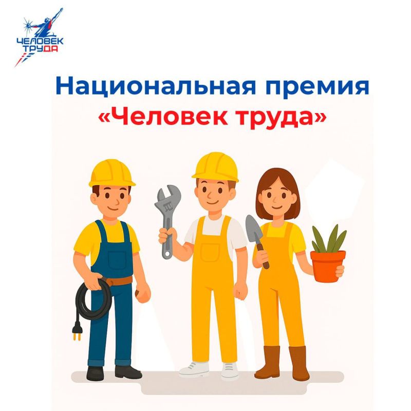Стартовала национальная премия «Человек труда» при поддержке «Единой России»