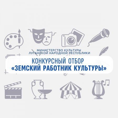 Министерство культуры Луганской Народной Республики информирует о реализации на территории Луганской Народной Республики государственной программы «Земский работник культуры» (далее – программа), направленной на привлечение...