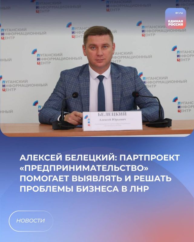 Алексей Белецкий: Партпроект «Предпринимательство» помогает выявлять и решать проблемы бизнеса в ЛНР