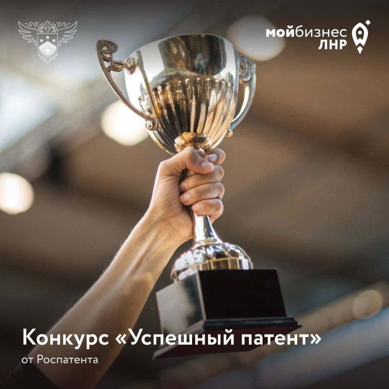 Конкурс «Успешный патент» от Роспатента