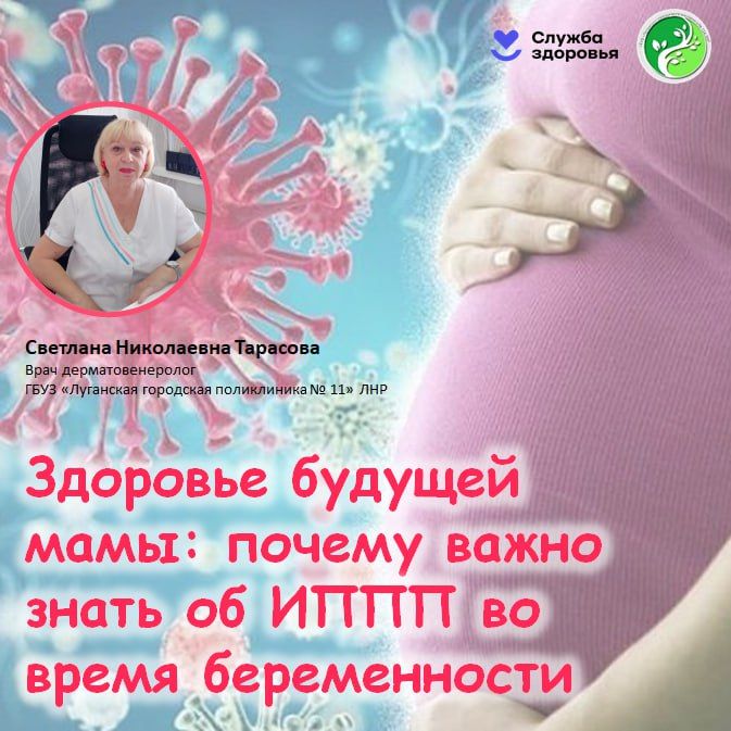 Беременность — это время чудес и надежд, но для будущей мамы важно помнить: инфекции, передающиеся половым путём (ИППП), могут стать серьёзным испытанием как для неё, так и для малыша