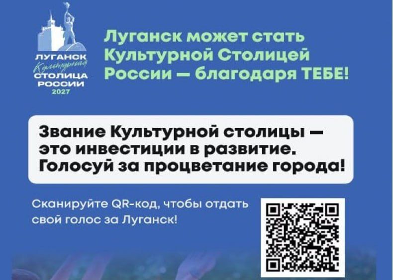 Луганск может стать Культурной столицей-2027! Голосуйте за нашу столицу!