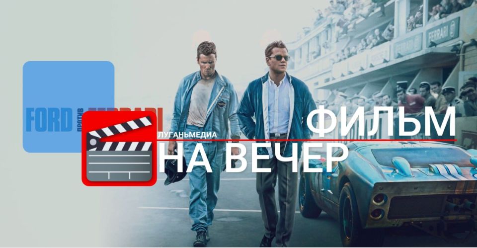 ����� �� �����: Ford ������ Ferrari (2019)