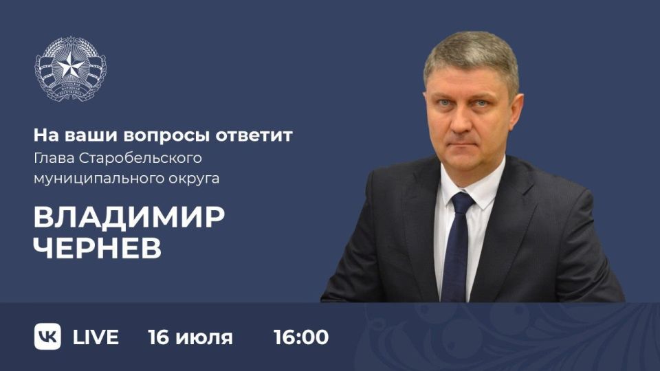 Владимир Чернев: Уважаемые жители Старобельского муниципального округа!