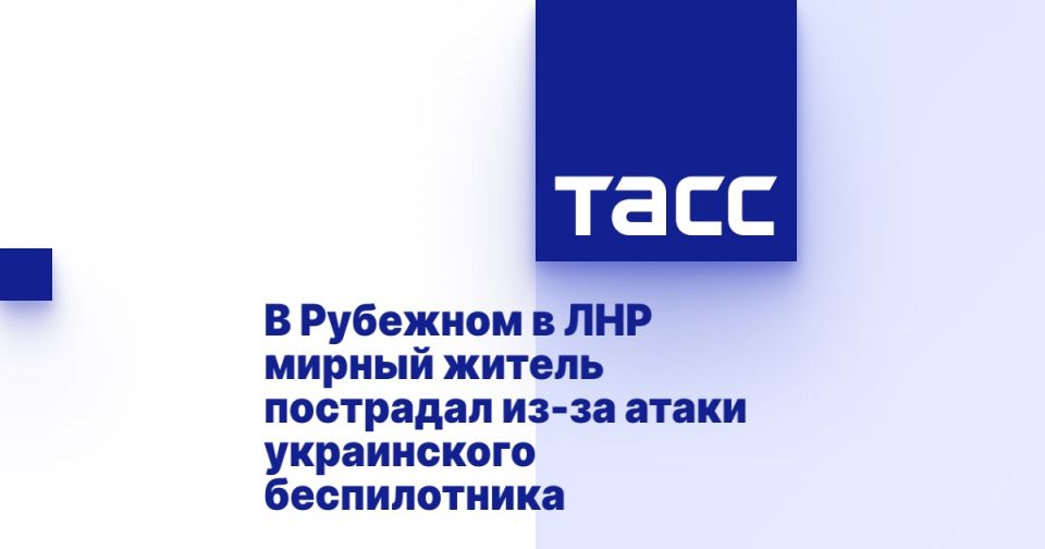 В Рубежном в ЛНР мирный житель пострадал из-за атаки украинского беспилотника