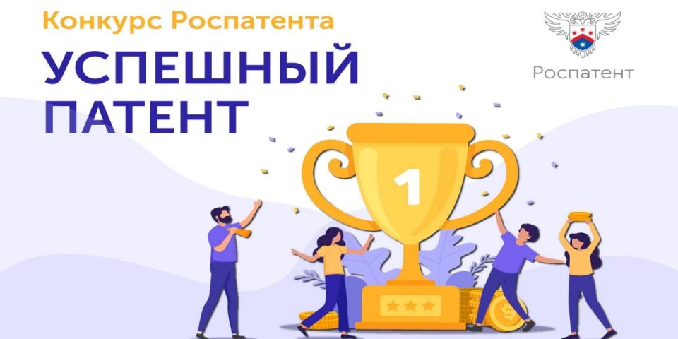 Министерство экономического развития Луганской Народной Республики информирует о проведении Федеральной службой по интеллектуальной собственности (Роспатент) конкурса «Успешный патент»