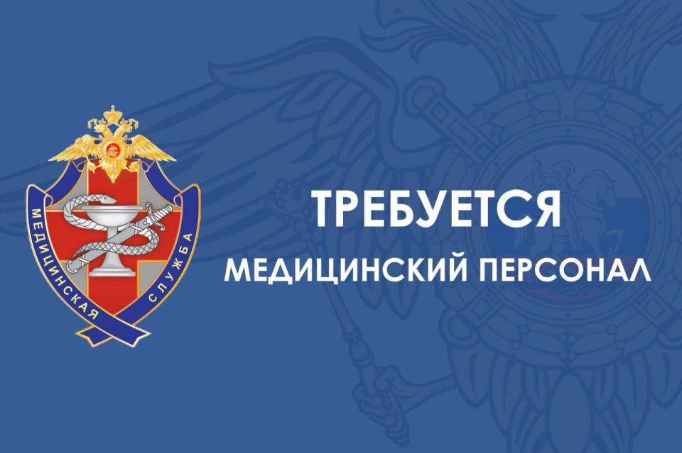 Требуется медицинский персонал