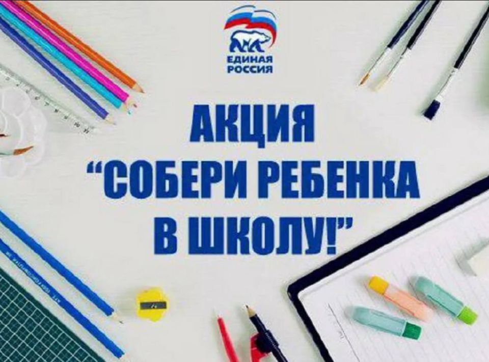 Уважаемые жители ЛНР!. Приглашаем Вас принять участие во всероссийской акции «Собери ребёнка в школу» и помочь юным жителям республики подготовиться к новому учебному году