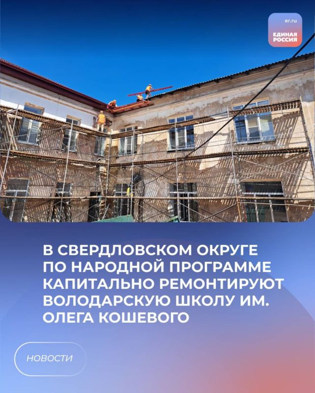 Ремонт Володарской школы имени Олега Кошевого закончат к концу августа
