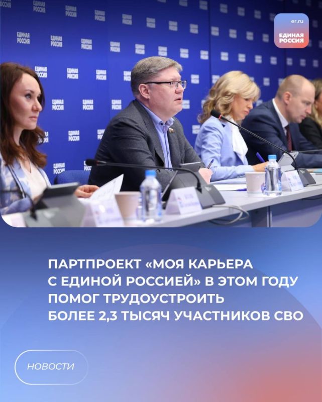 Партпроект «Моя карьера с Единой Россией» в этом году помог трудоустроить более 2,3 тысяч участников СВО