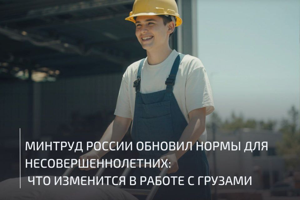 Минтруд России обновил нормы для несовершеннолетних